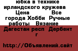 юбка в технике ирландского кружева.  › Цена ­ 5 000 - Все города Хобби. Ручные работы » Вязание   . Дагестан респ.,Дербент г.